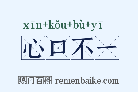心口不一是什么意思的图片